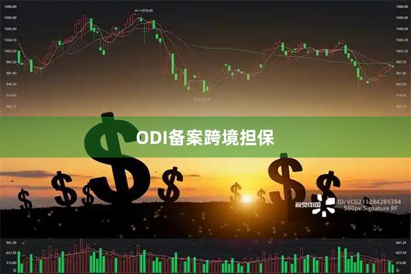 ODI备案跨境担保