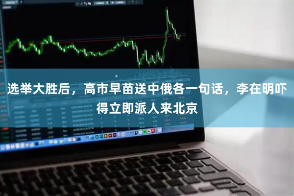 选举大胜后，高市早苗送中俄各一句话，李在明吓得立即派人来北京