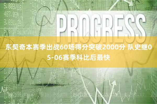 东契奇本赛季出战60场得分突破2000分 队史继05-06赛季科比后最快