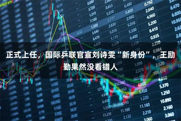 正式上任，国际乒联官宣刘诗雯“新身份”，王励勤果然没看错人