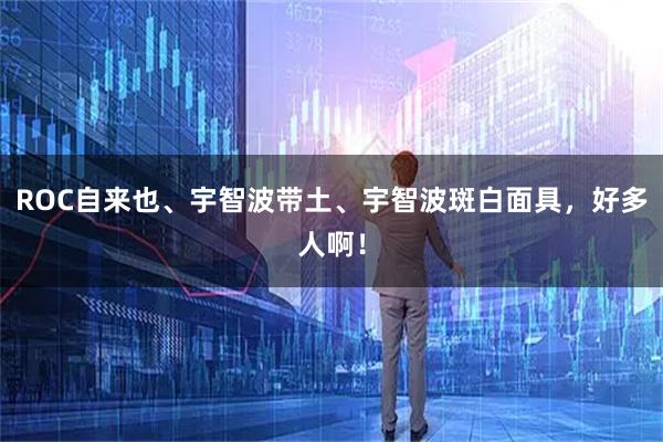 ROC自来也、宇智波带土、宇智波斑白面具，好多人啊！