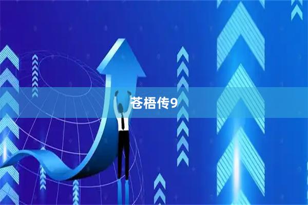 苍梧传9