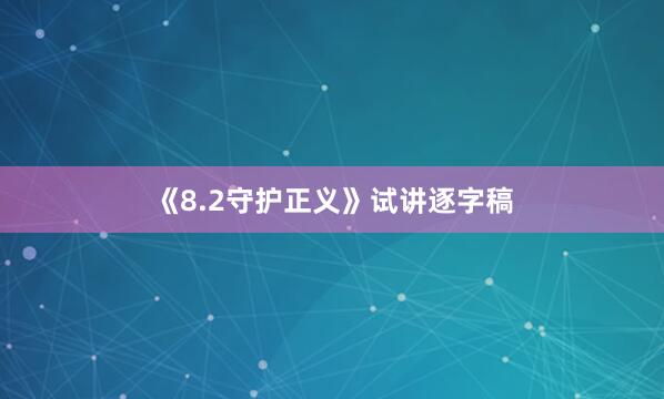 《8.2守护正义》试讲逐字稿
