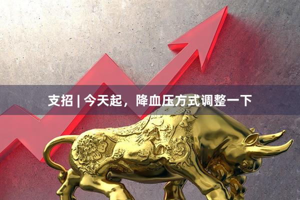 支招 | 今天起，降血压方式调整一下