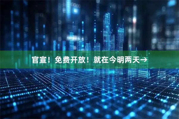 官宣！免费开放！就在今明两天→