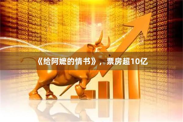 《给阿嬷的情书》，票房超10亿