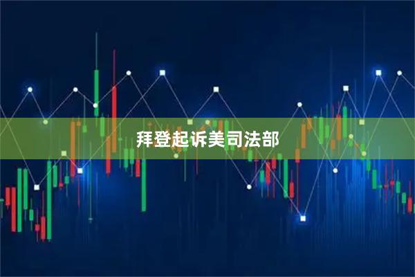 拜登起诉美司法部