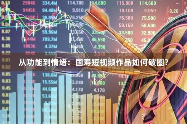 从功能到情绪：国寿短视频作品如何破圈？